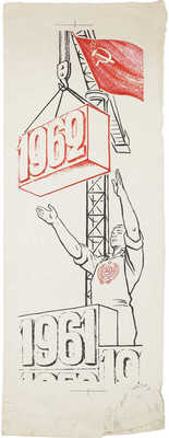 Добровольский Виктор Николаевич. Иллюстрация для второй колонки газеты «Правда»